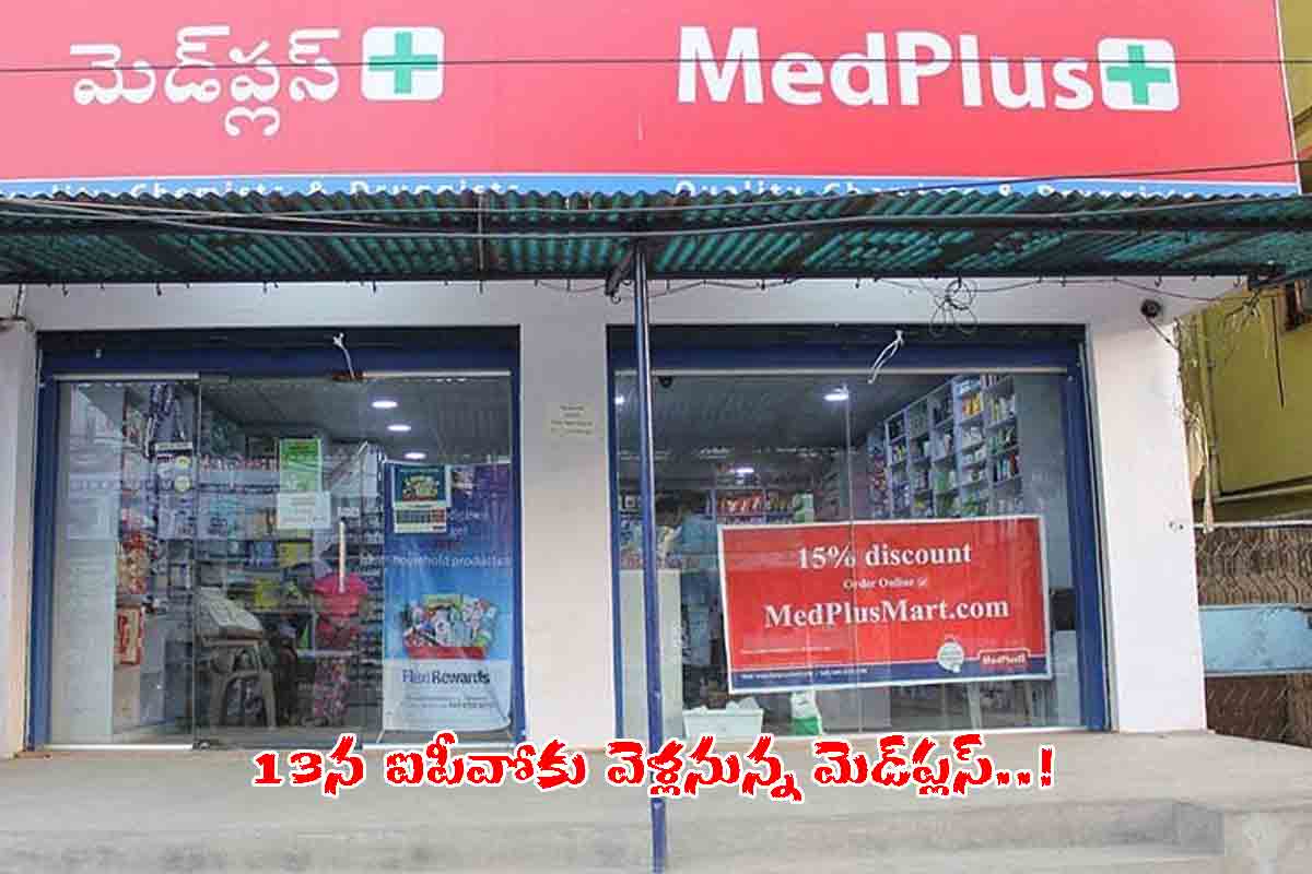 Medplus IPO | 13న ఐపీవోకు మెడ్‌ప్ల‌స్.. స్క్రిప్ట్ ధ‌ర ఎంతంటే?!