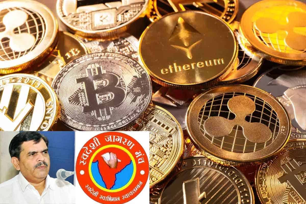 SJM on Cryptos | ఆర్బీఐకి మ‌ద్ద‌తు.. క్రిప్టోల‌పై పూర్తి నిషేధ‌మే బెస్ట్‌.. జాగ‌ర‌ణ్ మంచ్ డిమాండ్‌!