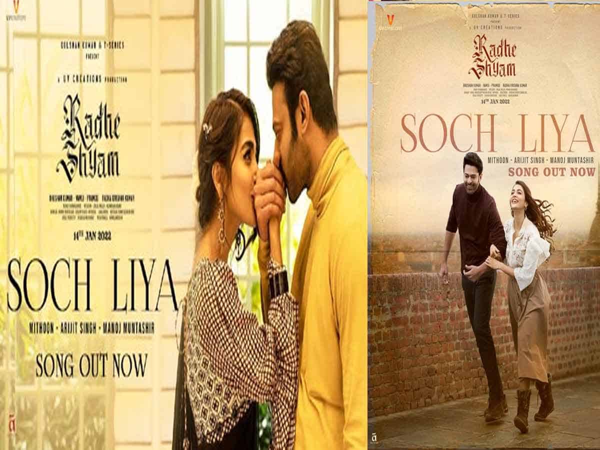 Radhe Shyam: రాధే శ్యామ్ నుండి మ‌రో సాంగ్ విడుద‌ల‌.. క్యూట్‌గా ఉన్న సోచ్‌లియా సాంగ్