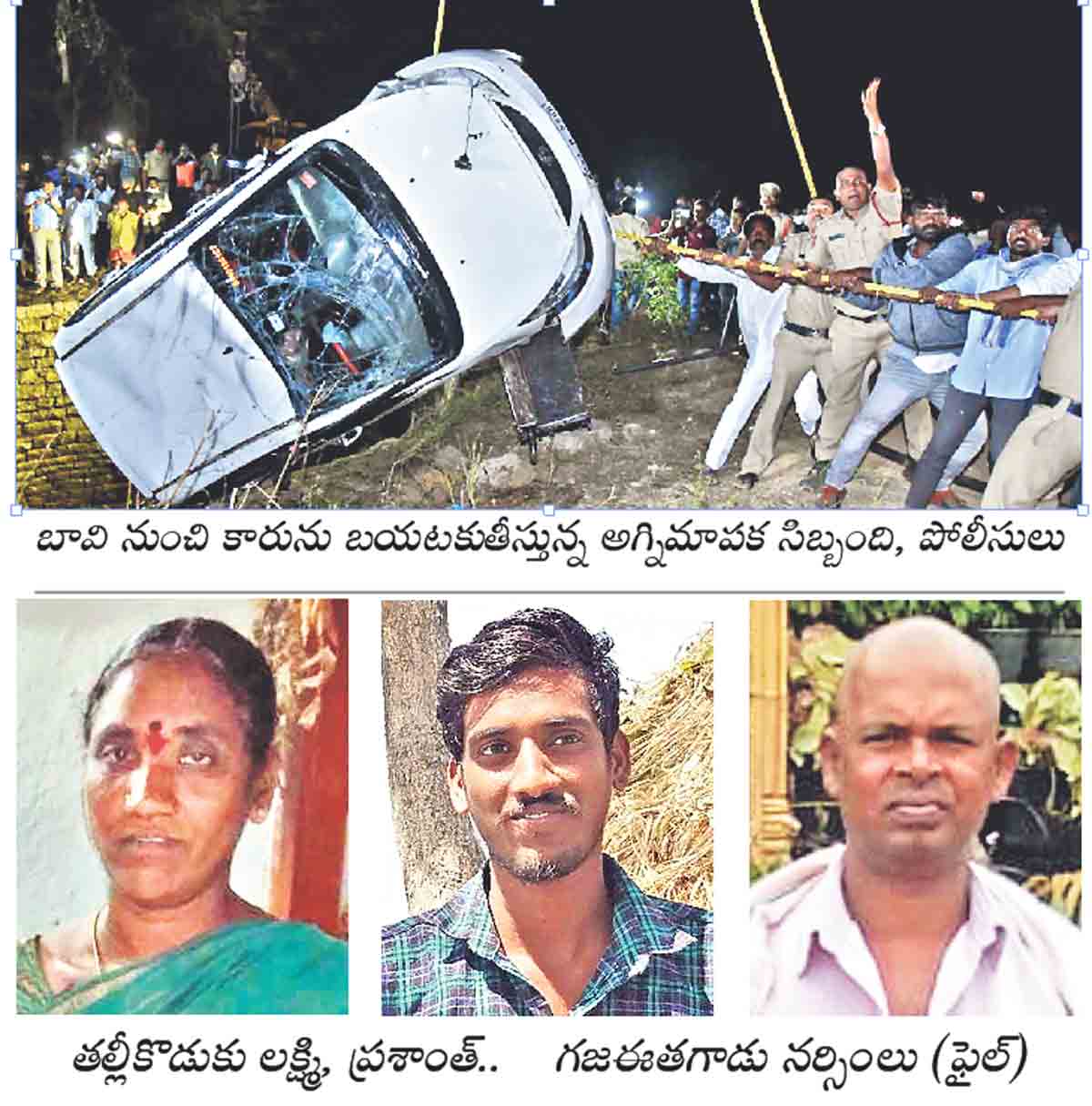 బావిలోకి దూసుకెళ్లిన కారు