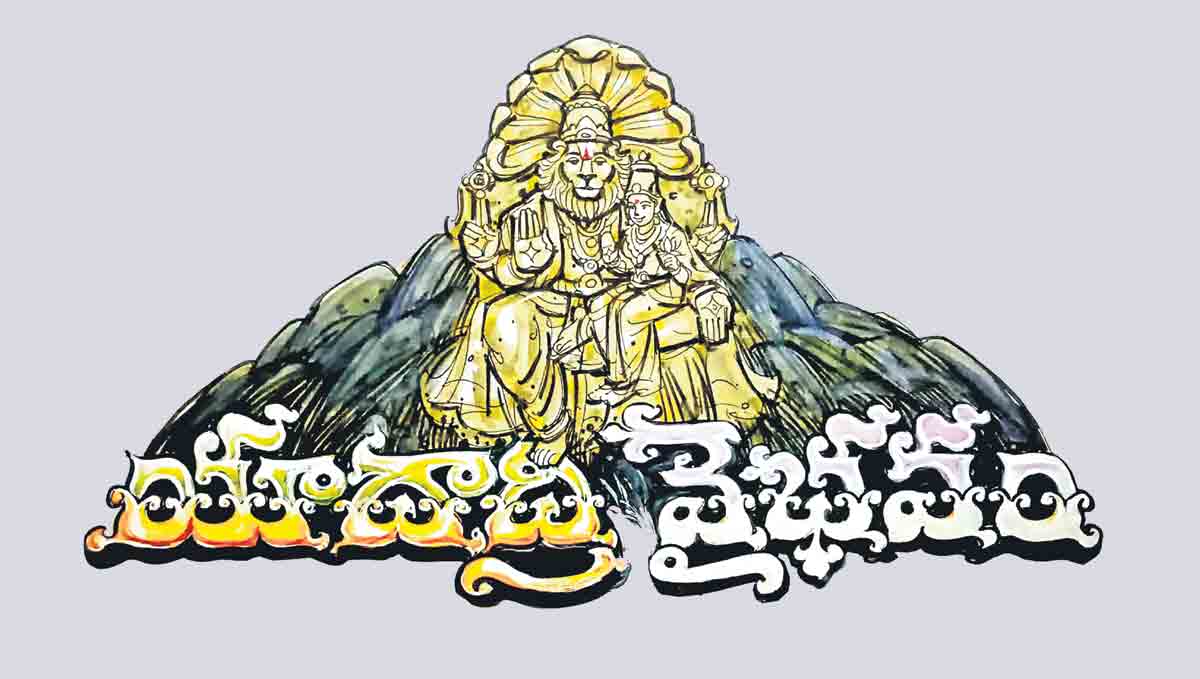 యాదాద్రి వైభ‌వం