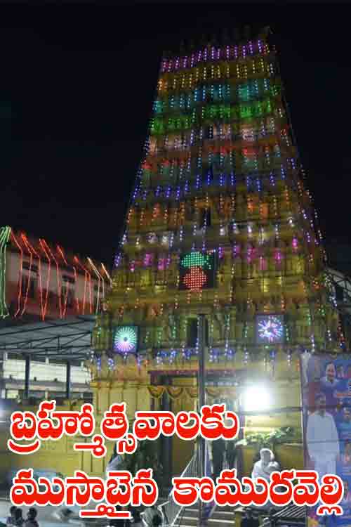 కొమురవెల్లి మ‌ల్ల‌న్న‌ కల్యాణం చూతమురారండి