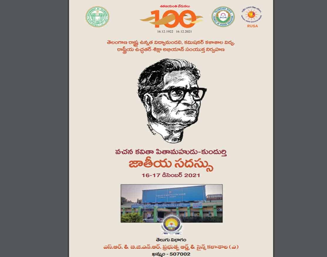 SR&BGNR | వచన కవితా పితామహుడుకుందుర్తిపై 16నుంచి జాతీయ సదస్సు..