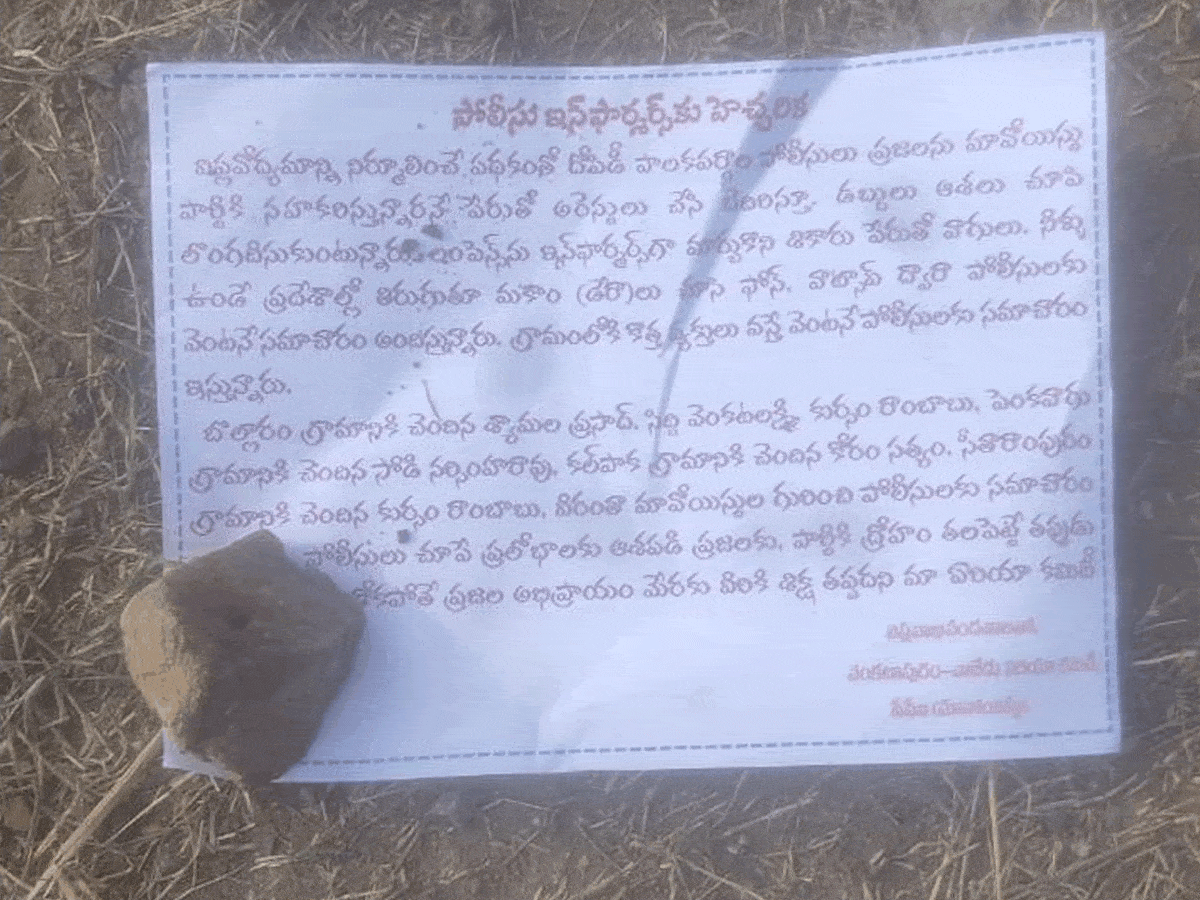 ములుగు జిల్లాలో మావోయిస్టు పోస్టర్ల కలకలం