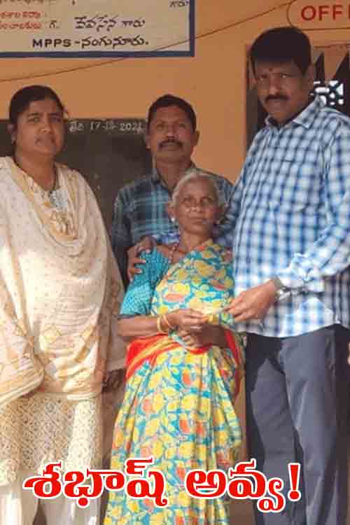 Aasara Pensions| శభాష్‌ అవ్వ.. నీ స్ఫూర్తికి సలాం
