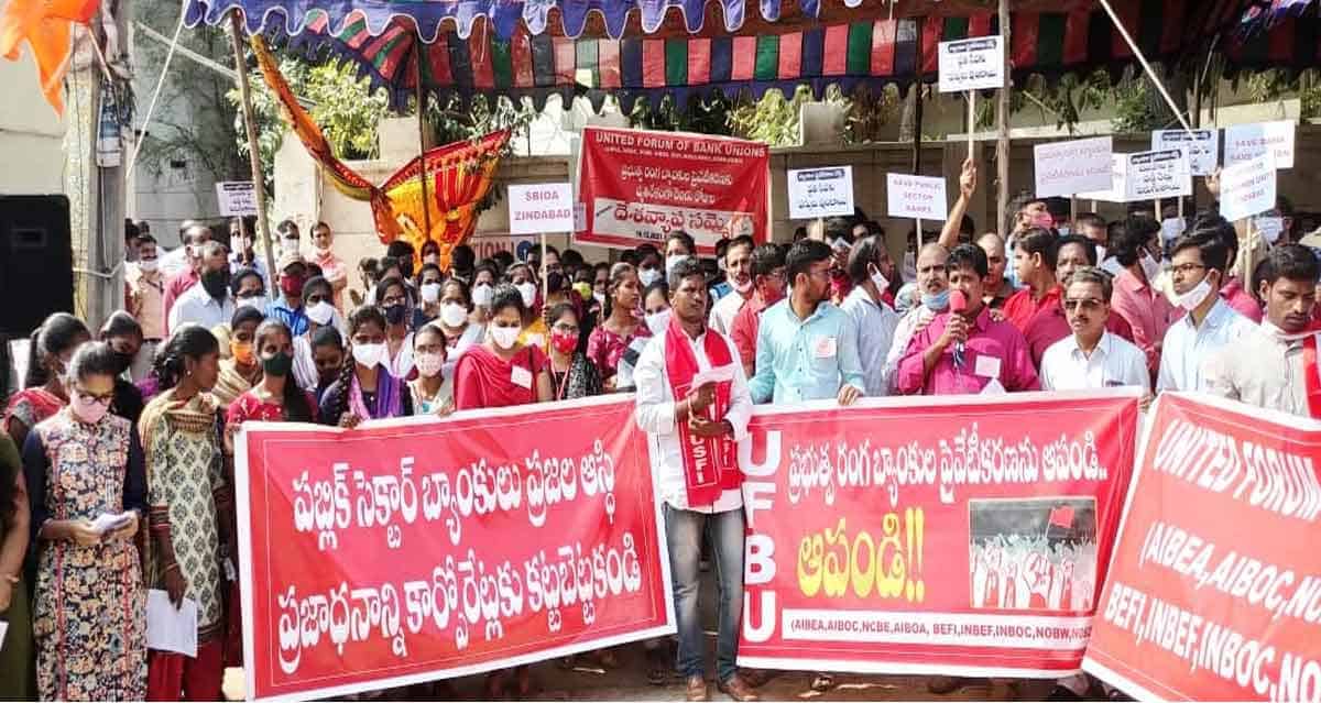 Srtike | ప్రభుత్వ రంగ బ్యాంకులను ప్రవేటుపరం చేయవద్దు..