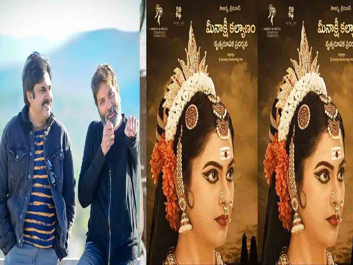 Trivikram: త్రివిక్ర‌మ్ భార్య నృత్య ప్ర‌ద‌ర్శ‌న‌.. ఛీఫ్ గెస్ట్‌గా ప‌వ‌న్ క‌ళ్యాణ్‌