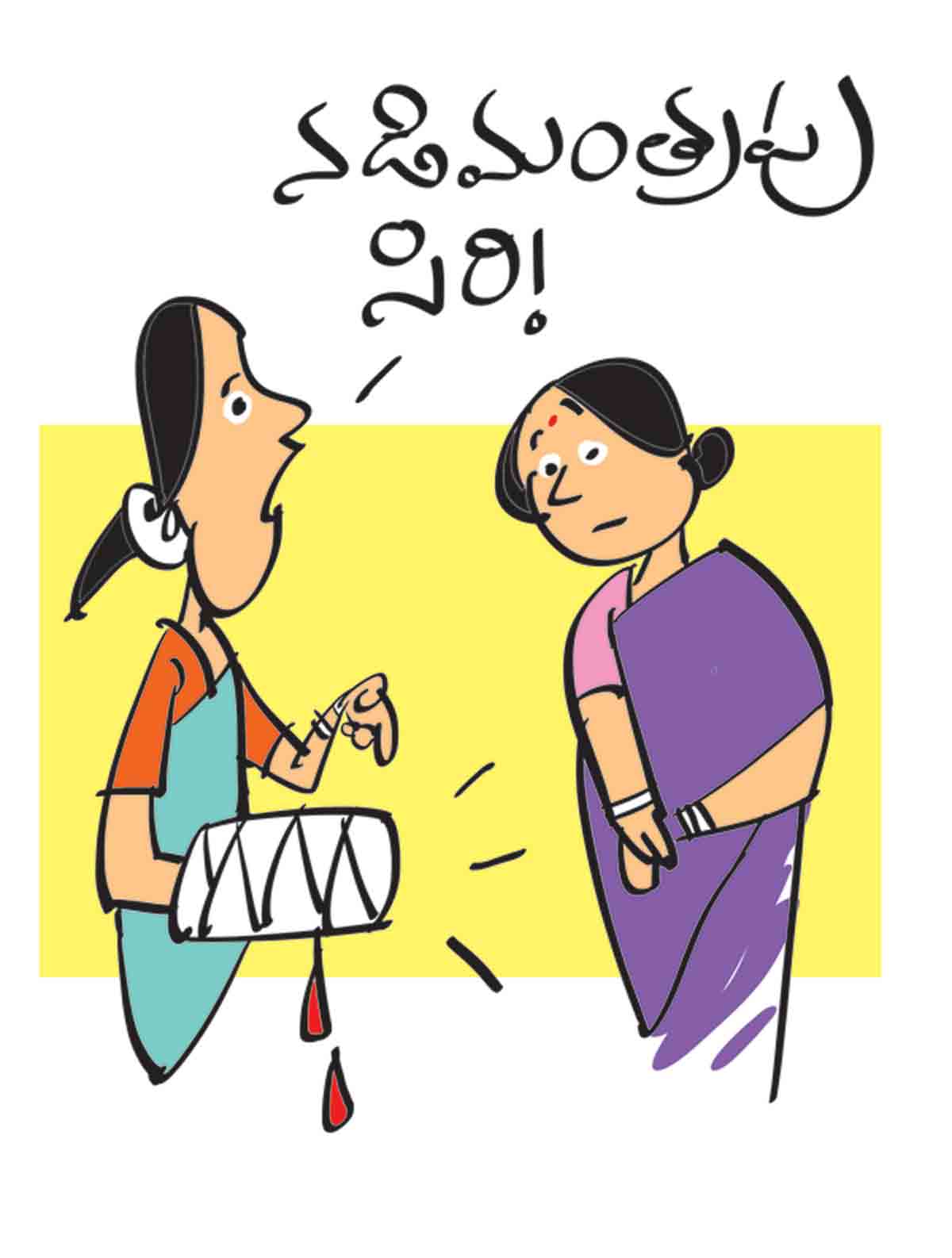 నడిమంత్రపు సిరి,నరం మీద పుండు నిలవనియ్యవు సామెత‌కు అర్థ‌మేంటంటే..