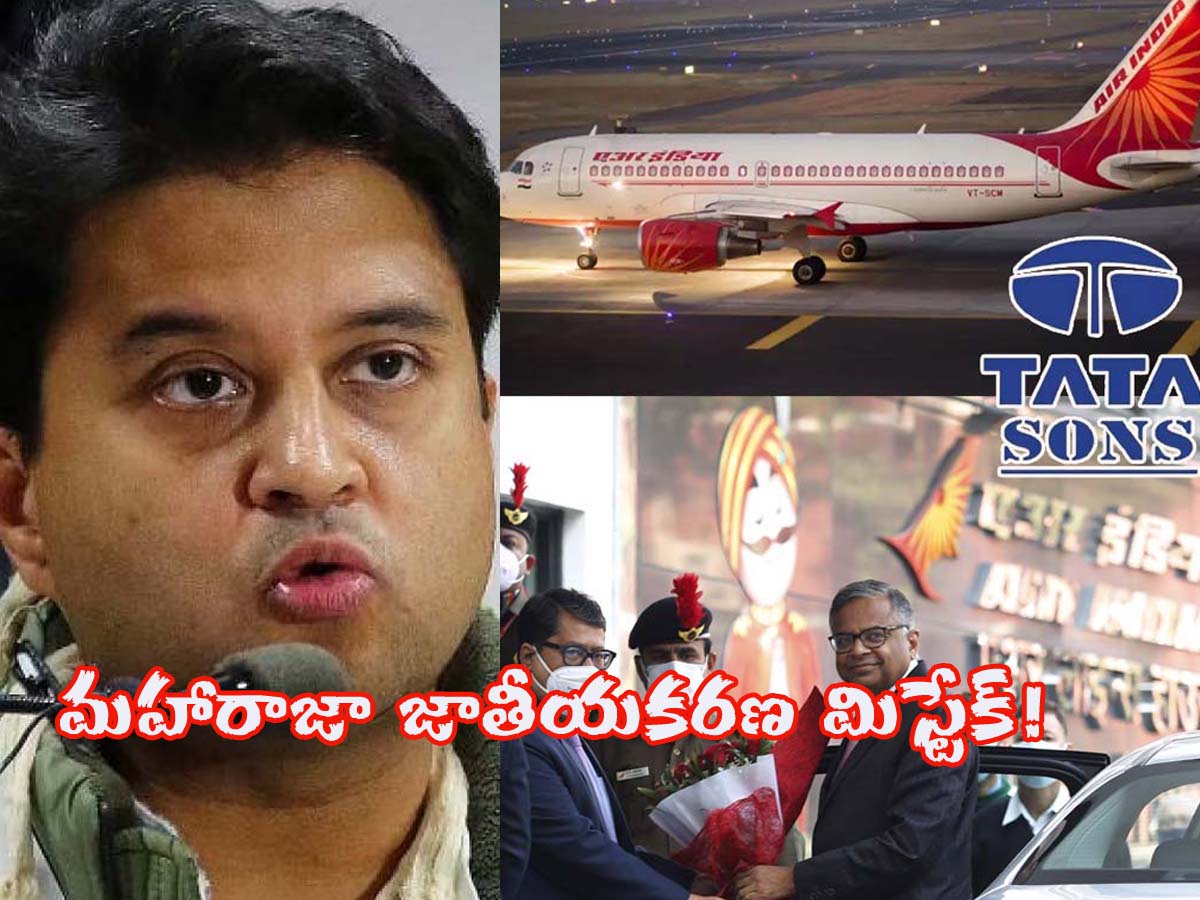 Scindia on Air India | 69 ఏండ్ల‌ మిస్టేక్ క‌రెక్ట్ చేశాం.. కేంద్ర‌మంత్రి సింధియా షాకింగ్ కామెంట్స్‌!