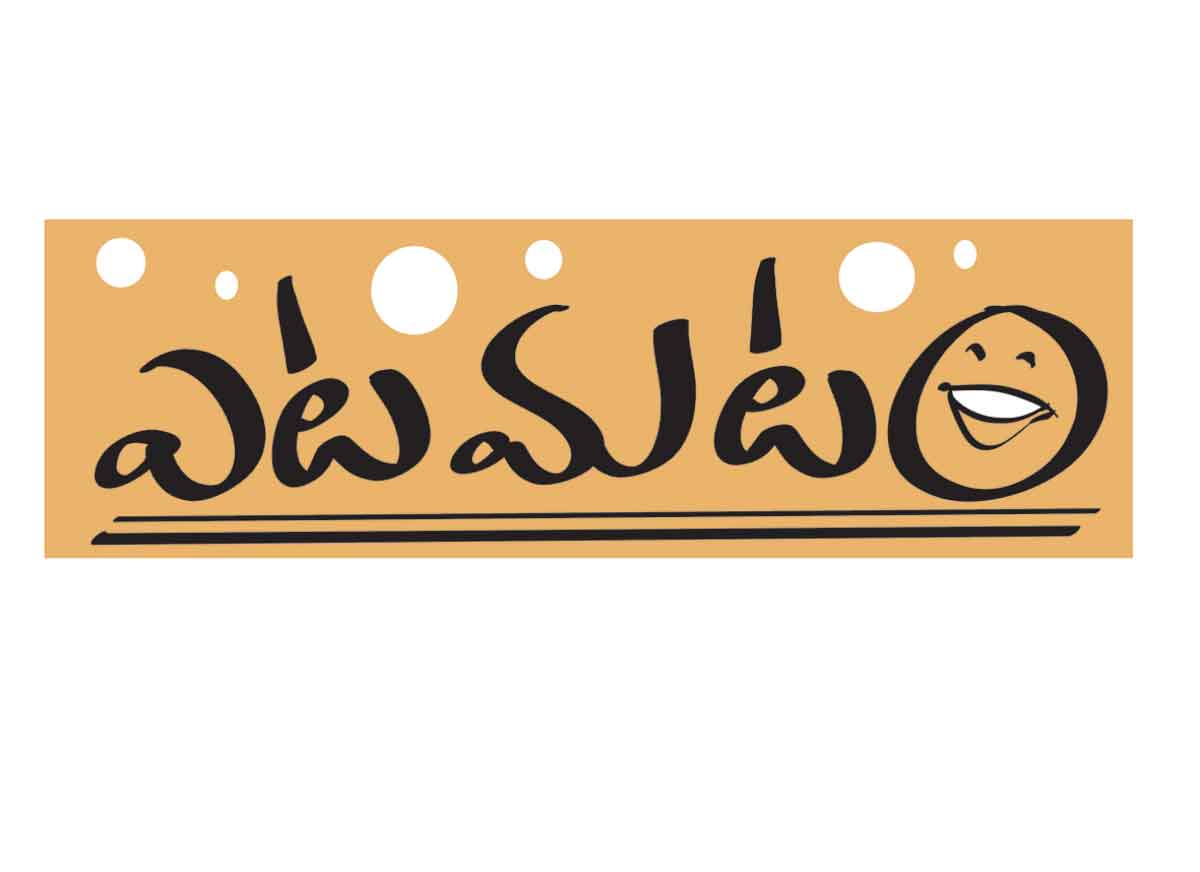 మమ్మల్ని కూడా తిట్టండి ప్లీజ్‌!