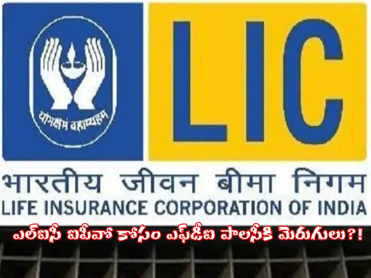 LIC IPO | ఎల్ఐసీలోకి విదేశీ పెట్టుబ‌డులు.. కేంద్రం ఆలోచ‌నేంటంటే?!