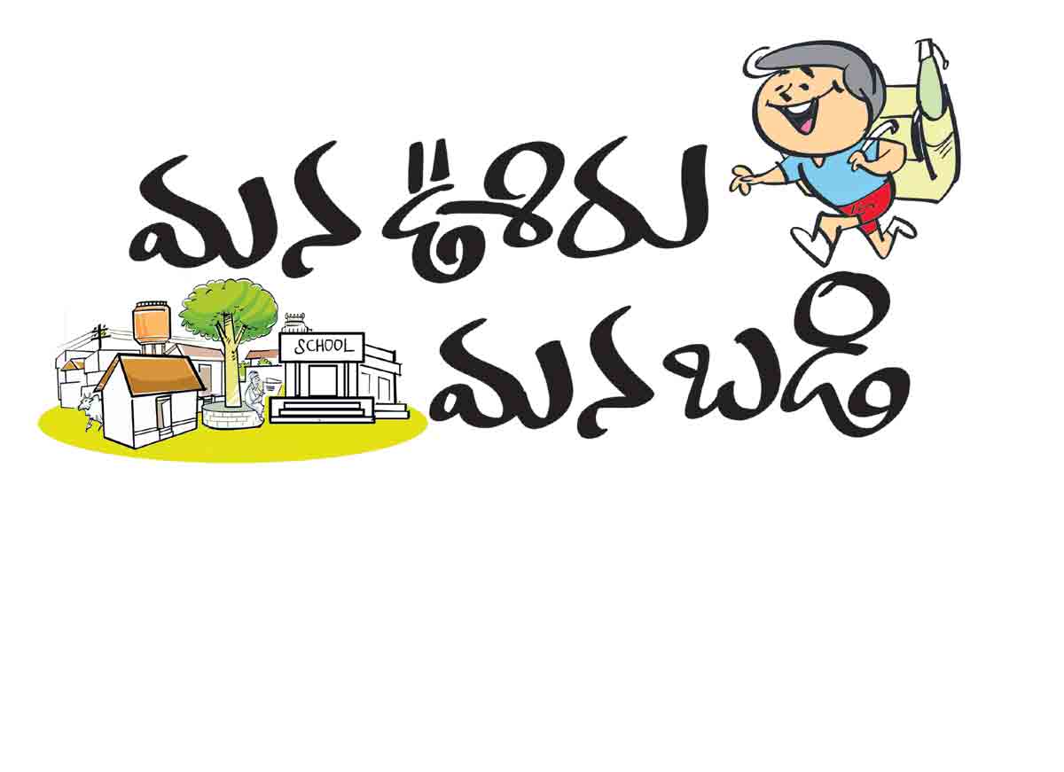 సర్కారు బడి సరికొత్త సవ్వడి