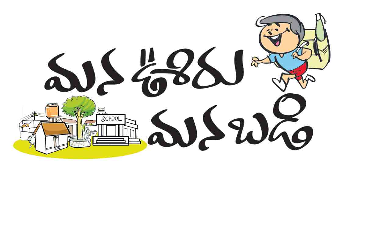 ‘మన ఊరు.. మన బడి’ అద్భుతం