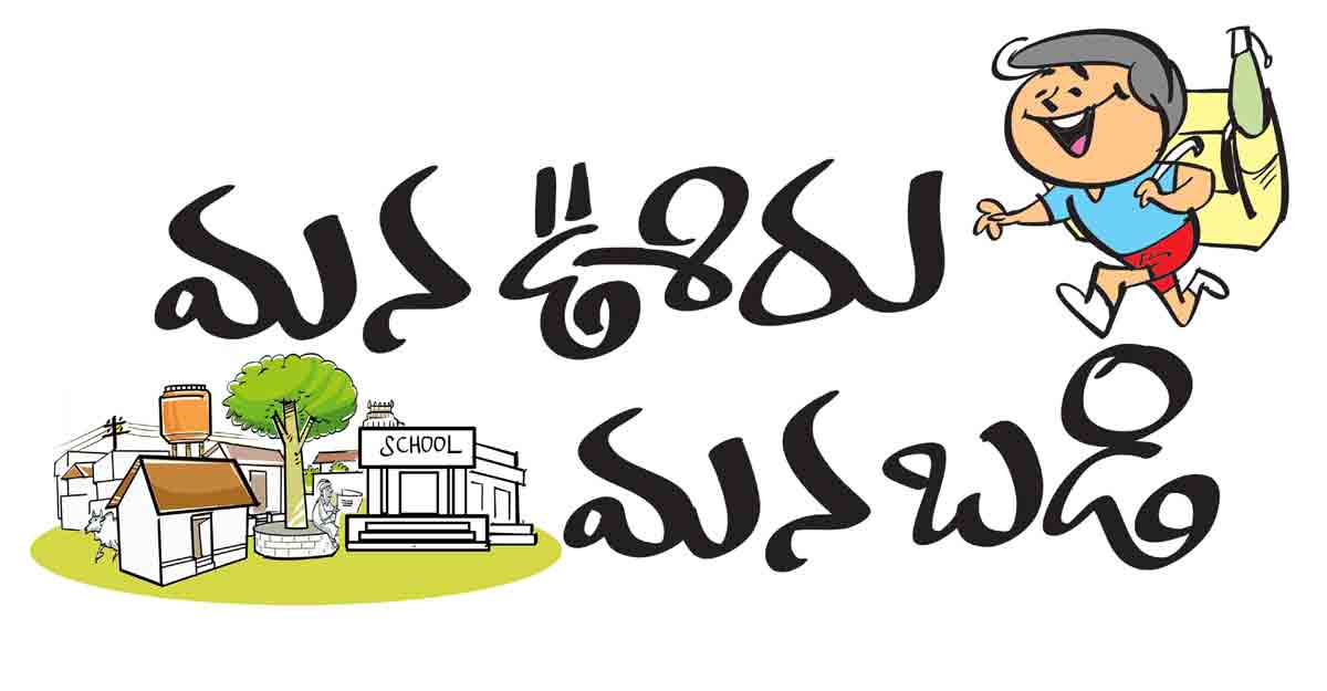 ‘మన ఊరు.. మనబడి’పై హర్షాతిరేకాలు