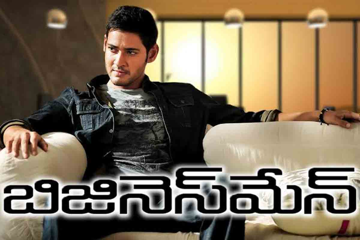 ప‌దేండ్లు పూర్తి చేసుకున్న‌ మహేశ్‌ బాబు బిజినెస్‌మేన్