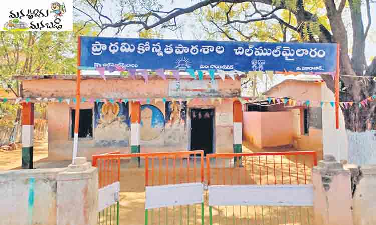 ప్రైవేటుకు టాటా..సర్కార్‌ బడి బాట