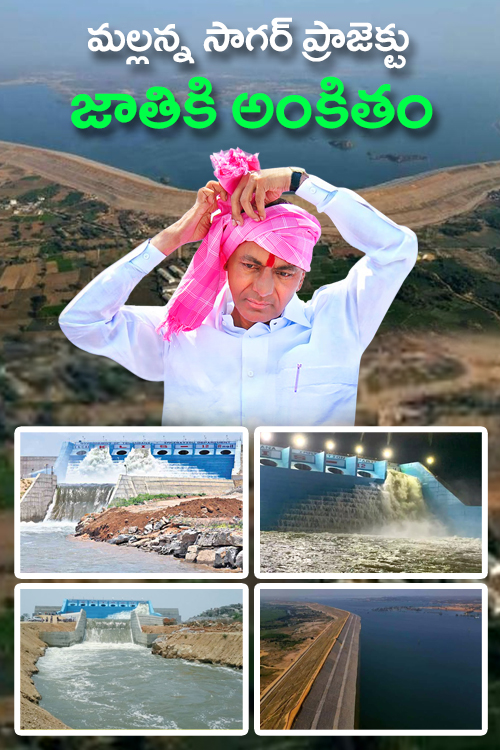 Mallanna Sagar | మ‌ల్ల‌న్న సాగ‌ర్ జ‌లాశ‌యం ప్రారంభోత్స‌వ దృశ్యాలు..