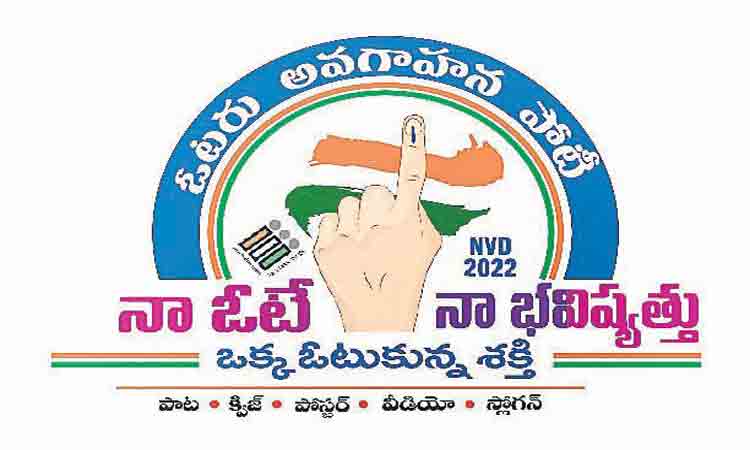 నా ఓటే.. నా భవిష్యత్తు