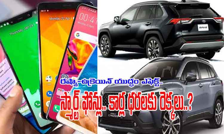 Russia Invasion Effect | రష్యా- ఉక్రెయిన్‌ యుద్ధం ఎఫెక్ట్‌.. స్మార్ట్‌ఫోన్లు, కార్ల ధరలకు రెక్కలు?
