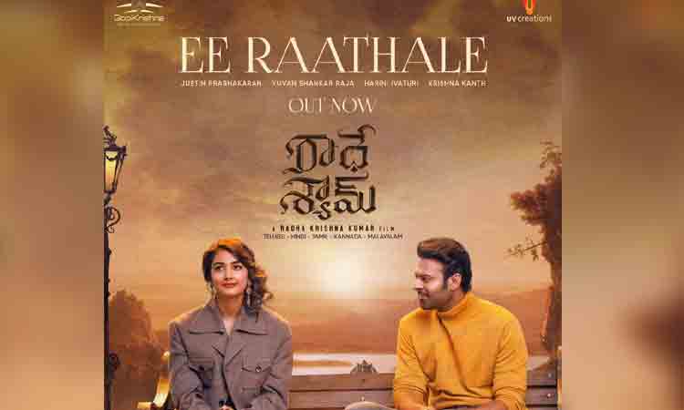 Ee Raathale Video Song | రాధేశ్యామ్ రొమాంటిక్ ‘ఈ రాతలే’ లిరిక‌ల్ వీడియో సాంగ్