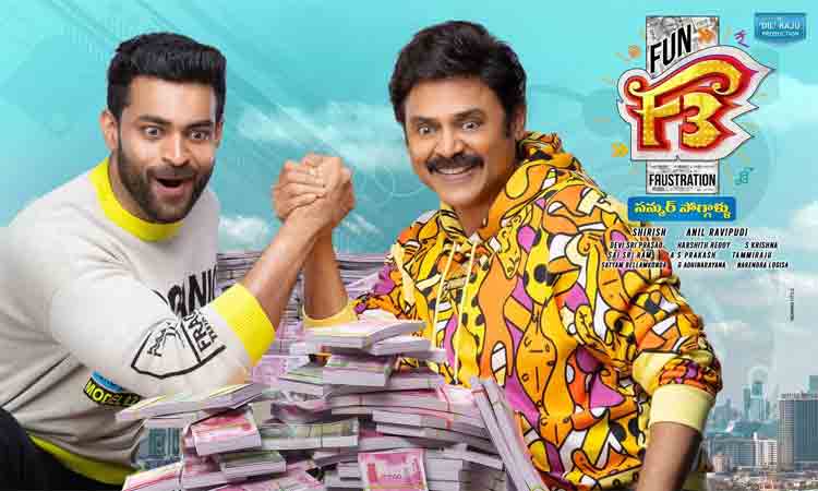 స‌మ్మ‌ర్‌లో సంద‌డి చేయ‌బోతున్న ఎఫ్‌3.. విడుద‌ల ఎప్పుడంటే?