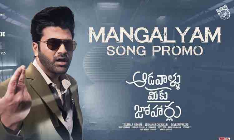 Mangalyam Song Promo | డీఎస్పీ రాసి, కంపోజ్ చేసిన ‘మాంగ‌ళ్యం’ సాంగ్ ప్రోమ