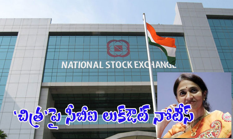 NSE Chitra | పీకల్లోతు కష్టాల్లో ఎన్ఎస్ఈ మాజీ సీఈవో.. చిత్రపై లుక్ఔట్ నోటీస్!