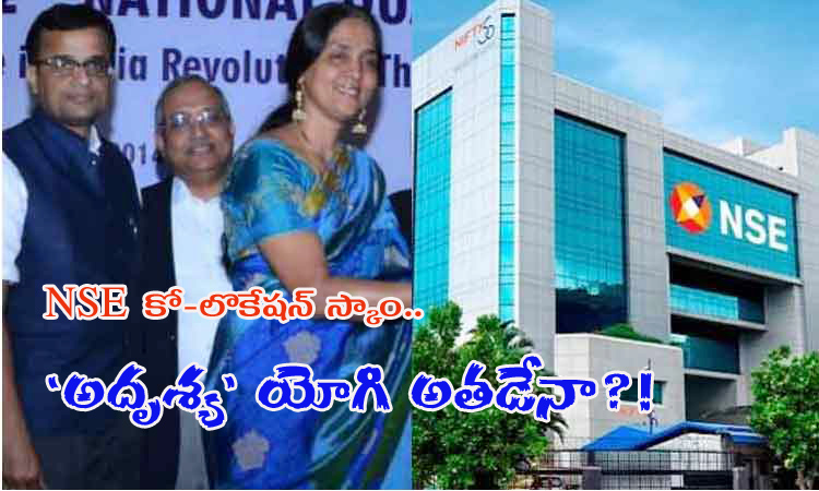 NSE కో-లొకేషన్ స్కామ్… అదృశ్య యోగి అతడేనా?!