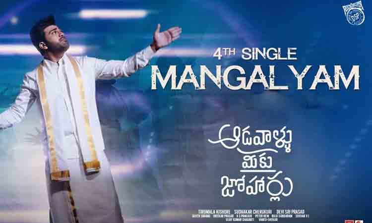 Mangalyam Song | ఫ్ర‌స్టేష‌న్ తో పాట పాడుకుంటున్న శ‌ర్వానంద్‌..లిరిక‌ల్ వీడియో