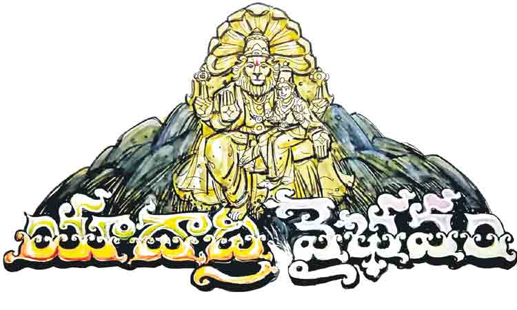 యాదాద్రి వైభవం