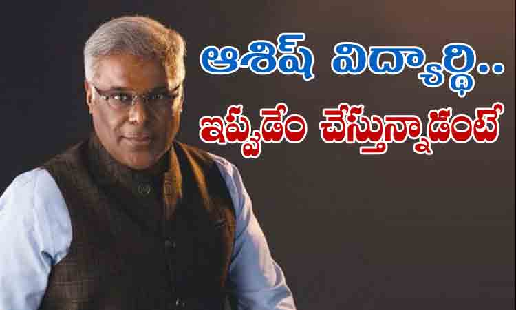 Ashish Vidhyarthi | ఆశిష్ విద్యార్థి ఇప్పుడేం చేస్తున్నాడో తెలుసా
