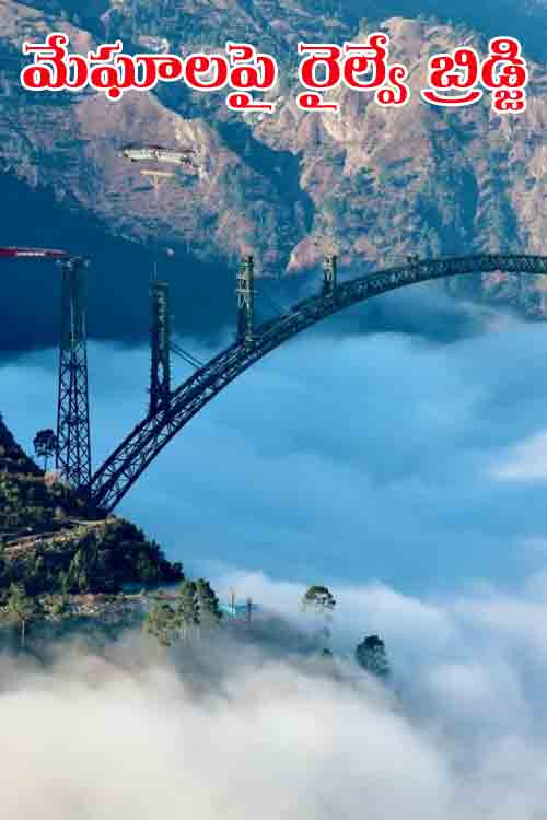 Chenab Bridge | మేఘాల‌పై రైల్వే బ్రిడ్జ్‌.. స్ట‌న్నింగ్ ఫోటోలు రిలీజ్‌