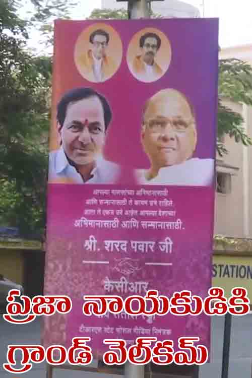 ముంబై గులాబీమ‌యం.. సీఎం కేసీఆర్‌కు గ్రాండ్ వెల్‌క‌మ్‌