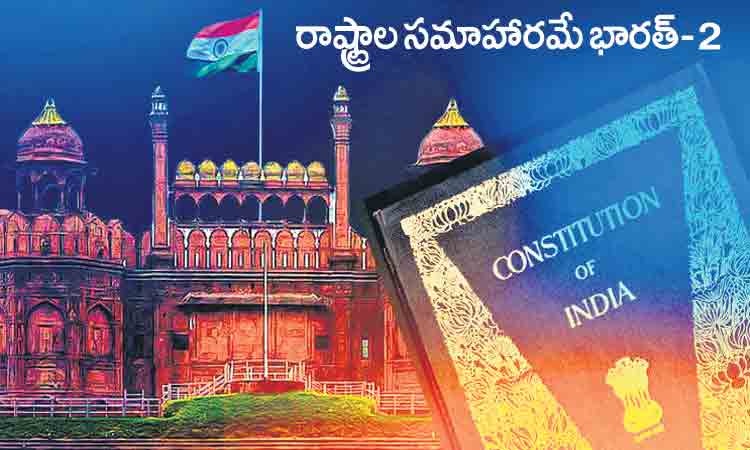 నియంతృత్వ పోకడలకు రాష్ర్టాలు బలి