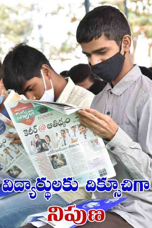 Nipuna | విద్యార్థులకు దిక్సూచిగా.. న‌మ‌స్తే తెలంగాణ‌ ‘నిపుణ‌’
