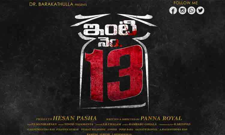 సస్పెన్స్ థ్రిల్ల‌ర్‌గా ఇంటి నెంబ‌ర్13.. అద‌ర‌గొడుతున్న ట్రైల‌ర్