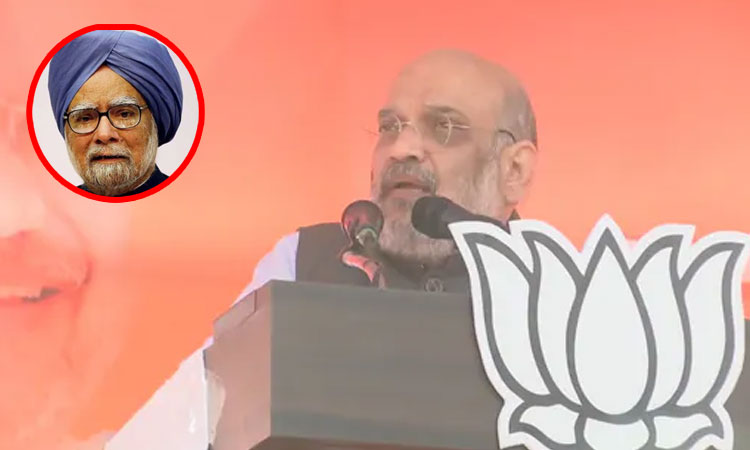 Amith Shah | మాజీ ప్ర‌ధాని మ‌న్మోహ‌న్‌కు అమిత్‌షా కౌంట‌ర్