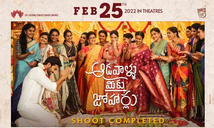 Aadavallu meeku joharlu | షూటింగ్ పూర్తి చేసుకున్న ‘ఆడ‌వాళ్లు మీకు జోహార్లు’.. విడుద‌ల ఎప్పుడంటే ?