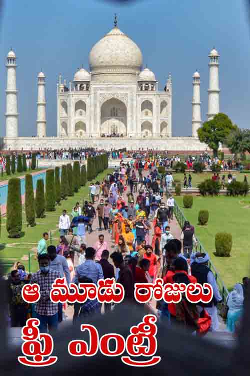 Taj Mahal | ఆ మూడు రోజులు తాజ్ మ‌హ‌ల్‌లోకి అంద‌రికీ ఫ్రీ ఎంట్రీ.. ఎందుకో తెలుసా?