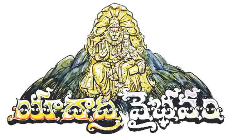 యాదాద్రి వైభవం