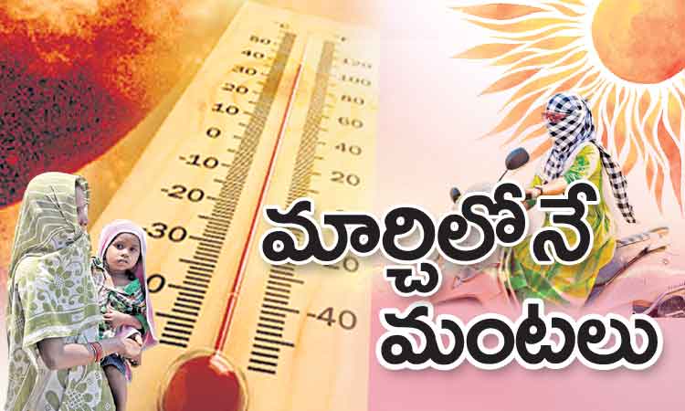 మర్చిలోనే మంటలు