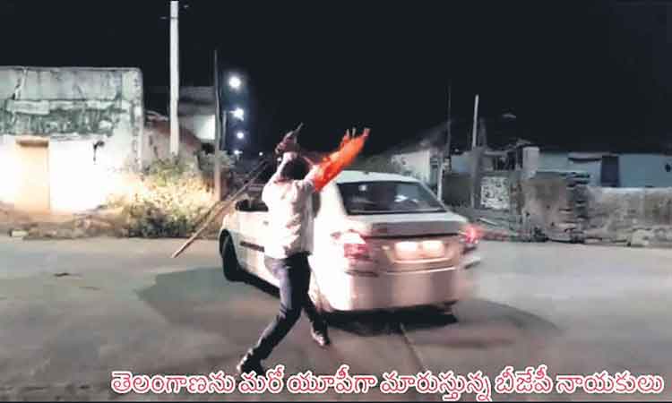 బీజేపీ గూండాగిరి