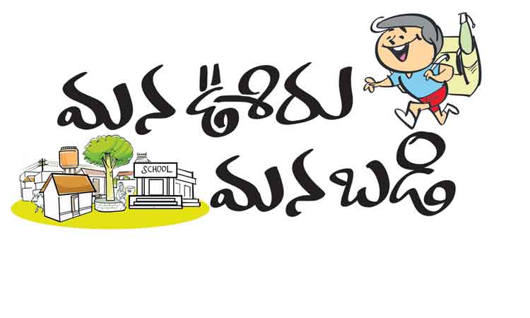 మన ఊరు-మన బడితో సర్కారు స్కూళ్లకు మహర్దశ