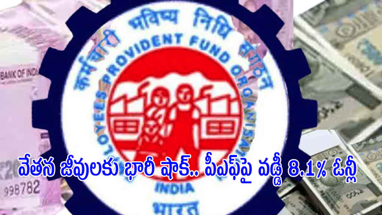 EPFO Shock | వేత‌న జీవుల‌కు భారీ షాక్‌.. పీఎఫ్‌పై వ‌డ్డీ 8.1% ఓన్లీ !