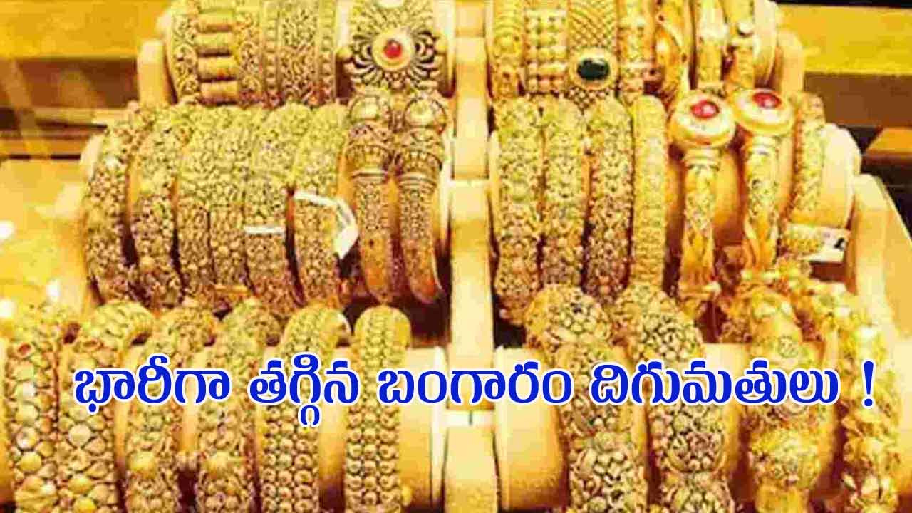 Gold Imports | మ‌హిళ‌ల‌కు షాక్ .. త‌గ్గిన బంగారం దిగుమ‌తులు..!