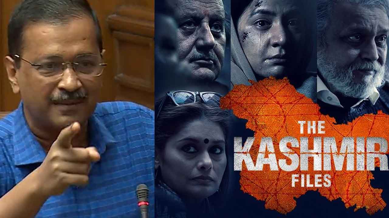 Arvind Kejriwal | క‌శ్మీర్ ఫైల్స్ సినిమాపై కేజ్రీవాల్ సంచ‌ల‌న వ్యాఖ్య‌లు!