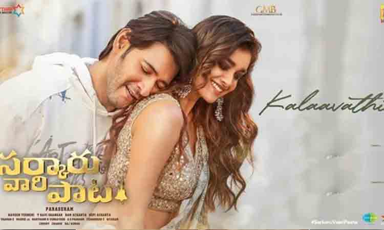 Kalaavathi song | రిలీజ్‌కు ముందే రికార్డుల వేట‌లో మహేశ్ పాట‌