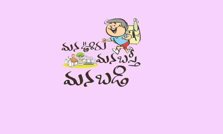 సమర్థంగా మన ఊరు-మన బడి అమలు