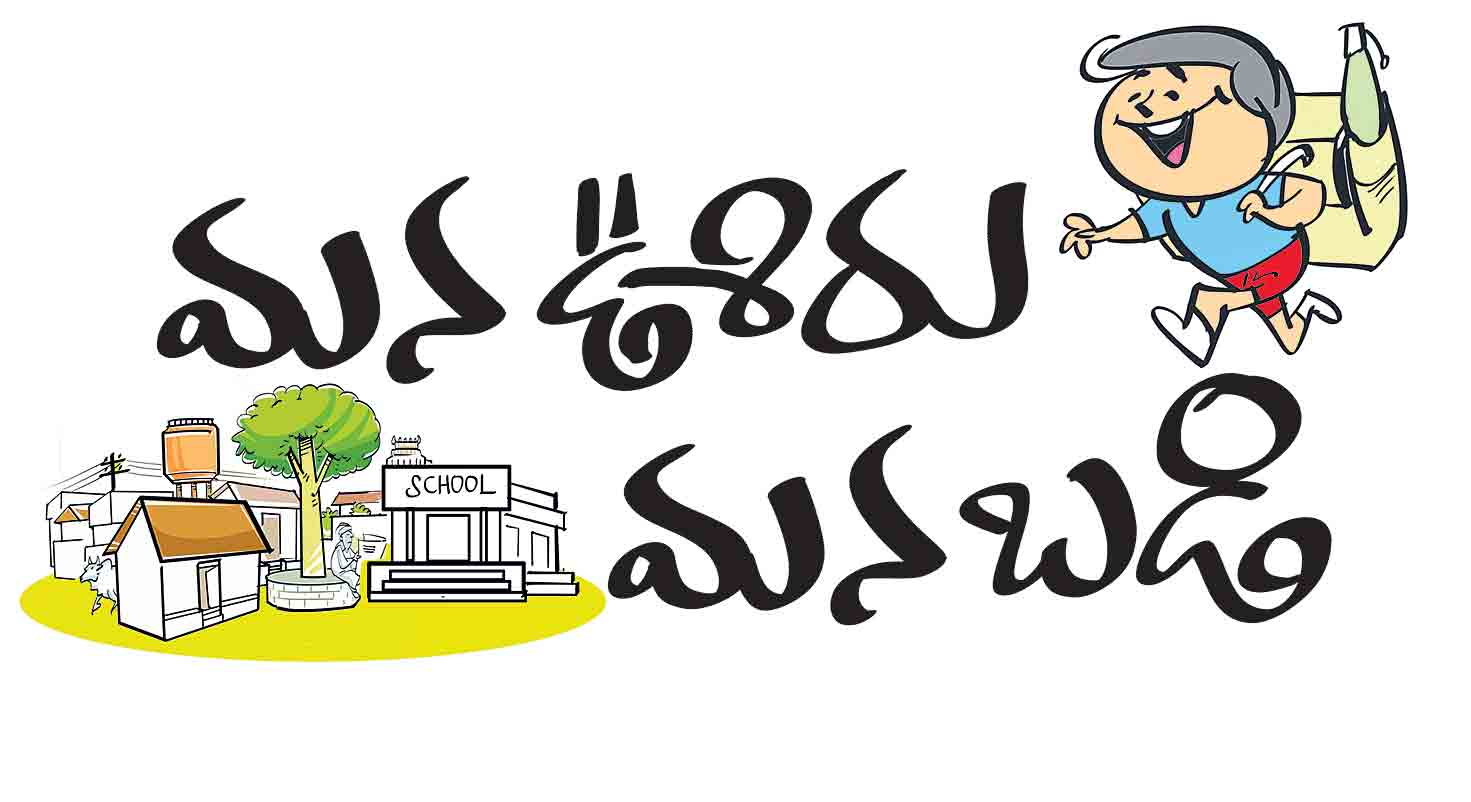 మన ఊరు -మనబడికి 7,289 కోట్లు