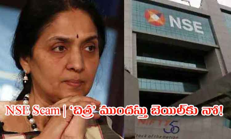 NSE Scam | ఎన్ఎస్ఈ మాజీ చీఫ్ చిత్రకు ముందస్తు బెయిల్కు నో